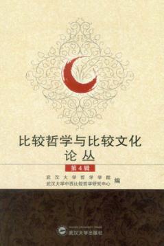 比较哲学与比较文化论丛  第4辑 封面