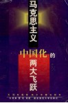 马克思主义中国化的两大飞跃  毛泽东思想邓小平理论研究 封面