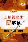 土地管理法新解读  全新升级版 封面