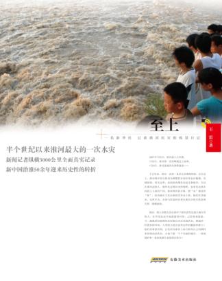 生命至上  一名新华社记者淮河抗灾的视觉日记 封面