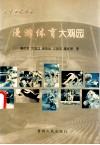 漫游体育大观园 封面