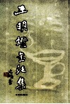 王明灯书法集 封面