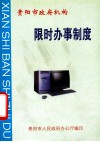 贵阳市政府机构  限时办事制度 封面