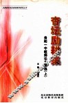 杏坛励耕集  上 封面