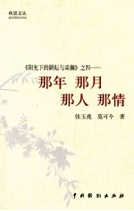 《阳光下的耕耘与采撷》  那年  那月  那人  那情 封面