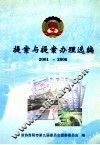 提案与提案办理选编  2001-2006 封面