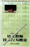 语文教师技术行为概论 封面