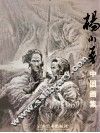 杨小吾中国画集 封面
