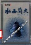 水西简史 封面