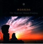 神奇梵净山  画册 封面