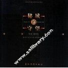 秘城的守望 封面