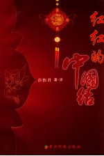 红红的中国结 封面