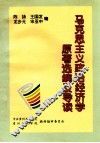 马克思主义政治经济学原著选编及导读 封面