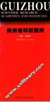 贵州省科研院所  中英文本 封面