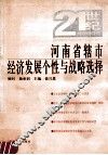 河南省辖市经济发展个性与战略选择 封面
