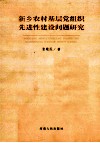 新乡农村基层党组织先进性建设问题研究 封面