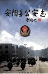 安阳县公安志 封面
