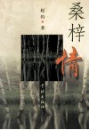桑梓情 封面
