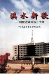 淇水新歌  鹤壁改革开放二十年 封面