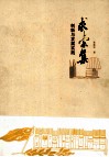 秋禾集  工作与发展研究 封面