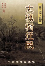 大槐树迁民  山西·洪洞·老鹳窝 封面