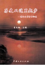 历史从这里起步  濮阳文博考古论集 封面