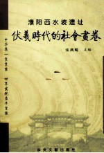 伏羲时代的社会画卷  中华第一皇皇陵  濮阳西水坡遗址 封面