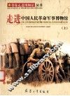 走进中国人民革命军事博物馆  上 封面