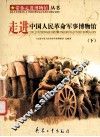 走进中国人民革命军事博物馆  下 封面