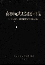南阳市宛城区经济统计年鉴 封面