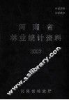 河南省林业统计资料  2003 封面