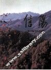 信阳 封面