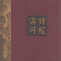 诗经淇河 封面