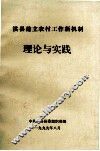 淇县建立农村工作新机制理论与实践 封面