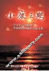 小康之路  学习十六大精神全面建设小康社会论文集 封面