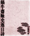 蜗牛斋咏史逐日诗 封面