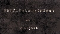 实用建筑工程综合施工技术速算速询卡 封面