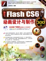 文版Flash CS6动画设计与制作300例 封面