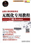 全国计算机等级考试无纸化专用教程  二级Access 封面