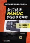 数控机床FANUC系统模块化维修 封面