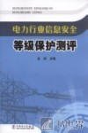 电力行业信息安全等级保护测评 封面