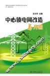 中心镇电网改造与升级 封面