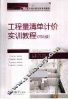 工程量清单计价实训教程  河北版 封面