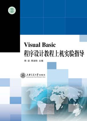 Visual Basic程序设计教程上机实验指导 封面