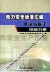 电力安全标准汇编  建设与施工  电网分册 封面