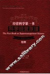 经营科学第一书  科学经营原理  管理  汉英对照 封面