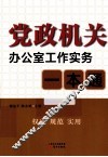 党政机关办公室工作实务一本通 封面
