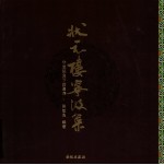 状元楼宁波菜  非遗视角下的甬菜 封面