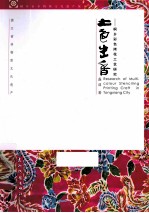 土色生香  桐乡彩色拷花工艺研究 封面