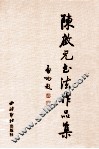陈启元书法作品集 封面